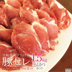 宮崎県産ブランドポーク豚ヒレとんかつカット1.5kg