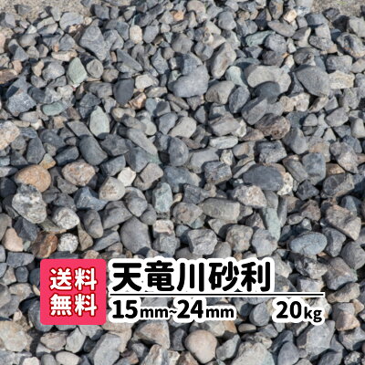楽天さん出展：天竜川砂利20kg 15～24mmの商品リンク写真画像