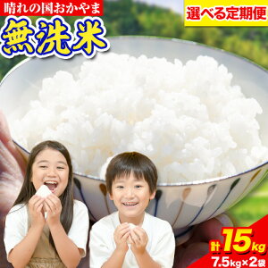 【定期便3回】晴れの国 おかやま 無洗米 計45kg