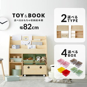 TOY＆BOOK 選べるおもちゃ収納絵本棚