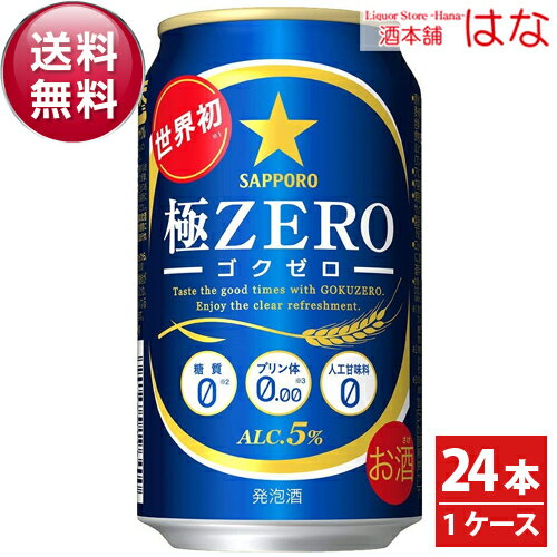 サッポロ極ZERO（極ゼロ）350ｍｌ×24缶セット