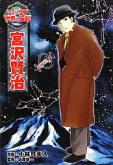 著者　門井慶喜（かどい　よしのぶ）が「銀河鉄道の父」を書いたきっかけは宮沢賢治の伝記漫画