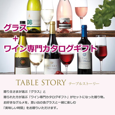 国内外から厳選セレクト『テーブルストーリー ワイン専門カタログギフト』スプリコース