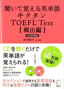 聞いて覚える英単語 キクタンTOEFL Test(頻出編)