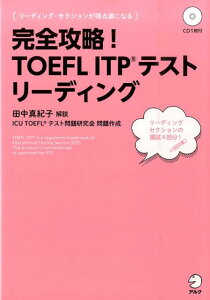 完全攻略！ TOEFL ITP テスト リーディング