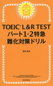 TOEIC L&R TEST パート１・２特急 難化対策ドリル