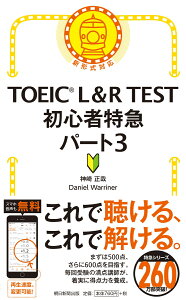 TOEIC L&R TEST 初心者特急 パート3