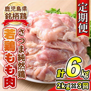鹿児島県産銘柄鶏・さつま純然・若鶏もも肉(計6kg・2kg×3回) 