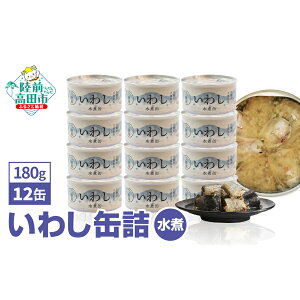 いわし缶詰(水煮)12缶セット