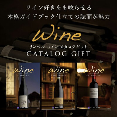 ワインソムリエによる厳選だけを掲載『リンベル ワインカタログギフト』6000円コース