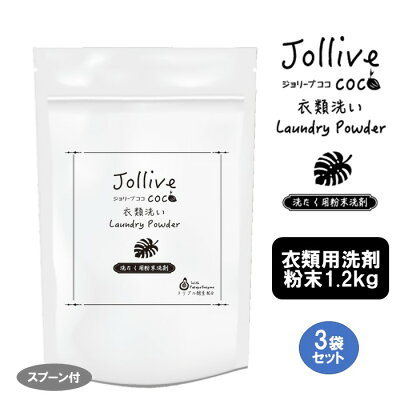 ジョリーブココ洗濯用粉末洗剤（1.2kg×3袋）