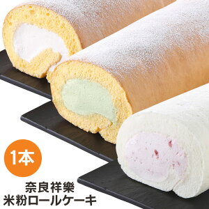 奈良祥楽／グルテンフリー 米粉のロールケーキ