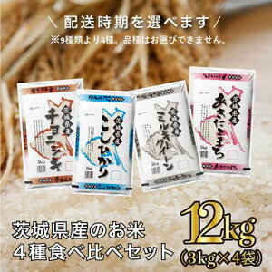 茨城県のお米4種食べくらべセット