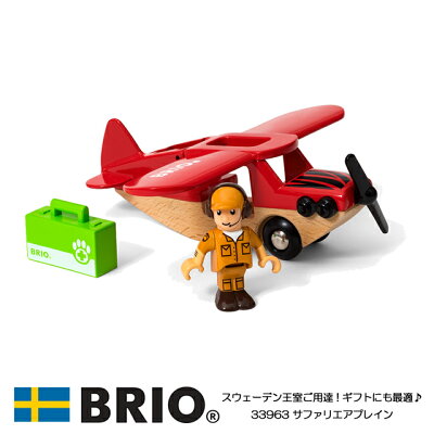 ごっこ遊び 飛行機 おもちゃ おすすめ 人気 選び方 brio サファリ            
