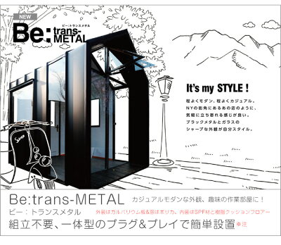 オシャレな小屋　Be：trans-METAL/ビー：トランスメタル