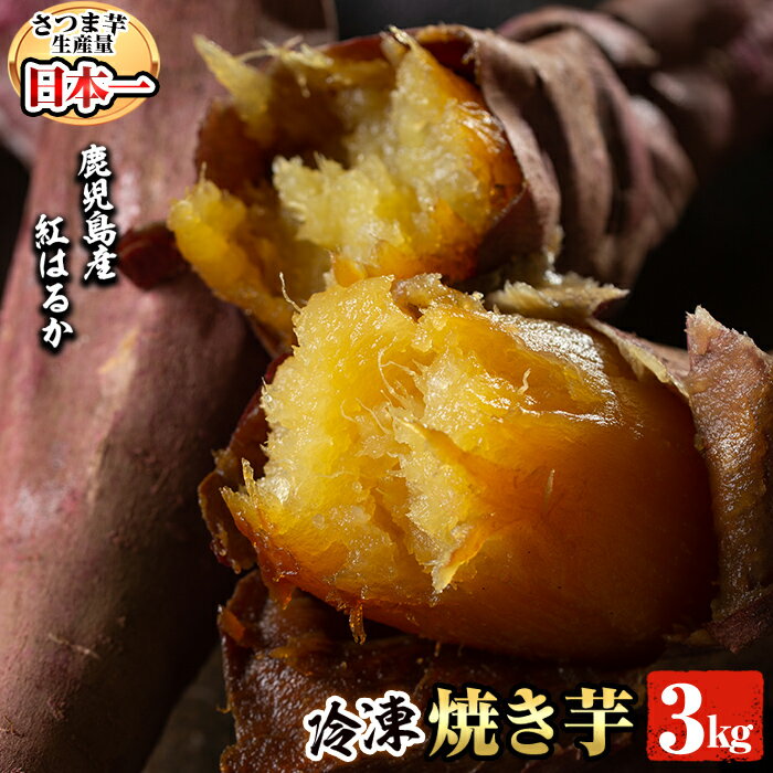 鹿児島県産冷凍焼き芋紅はるか3kg