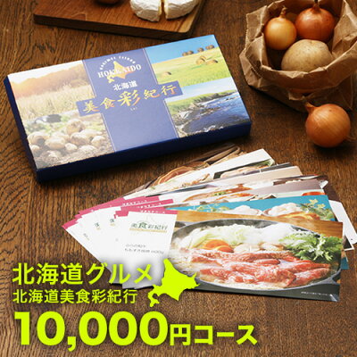 一番人気の一万円コース『北海道美食彩紀行』はまなす