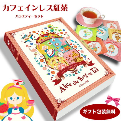 女性へのプレゼントにおすすめなのは紅茶の国の アリスのAlice the Book of Teaです