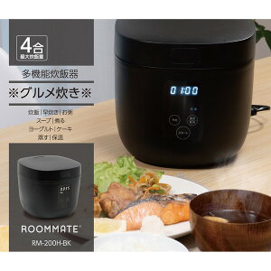ROOMMATE 多機能炊飯器 グルメ炊き RM-200H