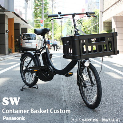 荷物がたくさん積める　カゴ　パナソニック SW　電動 自転車　Panasonic　アシスト　カスタム