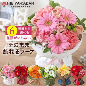HIBIYA-KADAN そのまま飾れるブーケ/日比谷花壇