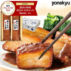 グルメ大賞2021受賞 豚肉の味噌煮込み 約450ｇ×2本