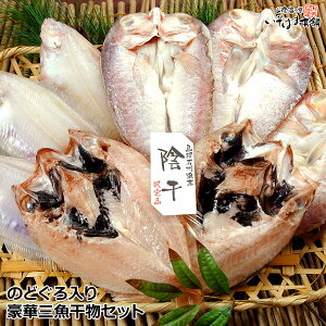 豪華三魚干物セット（ノドグロ・甘鯛・笹かれい）