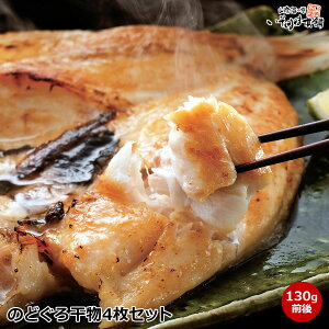 山陰日本海の高級魚 国産のどぐろ干物4枚詰