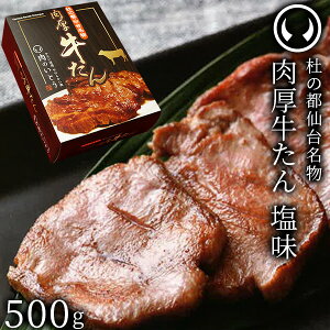 杜の都仙台名物 熟成 肉厚牛たん 塩味 500g（3～4人分）