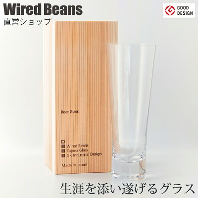 Wired Beans 生涯を添い遂げるグラス 430ml 国産杉箱入り