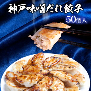 イチロー餃子餃子50個　神戸味噌だれ