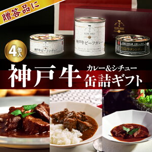 神戸牛ビーフカレー＆シチュー缶詰ギフトセット