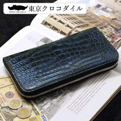 東京クロコダイルで人気のクロコダイル財布は、ナイルクロコダイルコスモブルーラウンド長財布