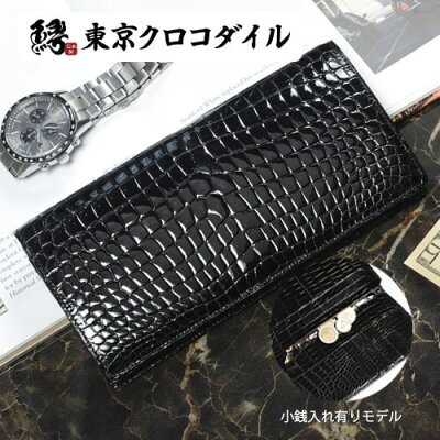 東京クロコダイルで人気のクロコダイル財布は、スモールクロコダイルシャイニング無双長財布小銭入れあり
