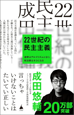 成田悠輔の本『22世紀の民主主義―選挙はアルゴリズムになり、政治家はネコになる』