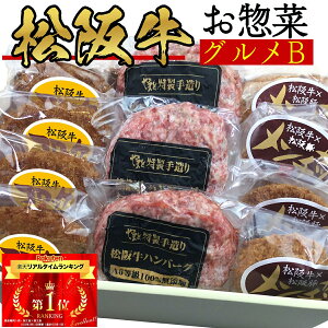 松阪牛ハンバーグ メンチ コロッケの人気のお惣菜詰め合わせセット