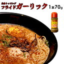 【味千拉麺】フライドガーリック 70g入×1本