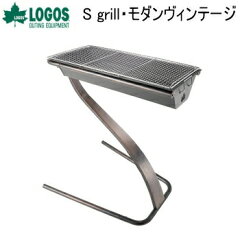 LOGOS ロゴス S grill・モダンヴィンテージ 81068120