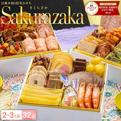おせちでオススメの博多久松 洋風定番3段重おせち『Sakurazaka』