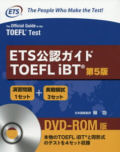 ETS公認ガイド TOEFL iBT <第5版> DVD-ROM付