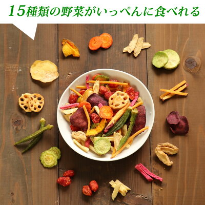 15種類の野菜チップス