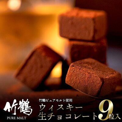 バレンタインチョコ人気｜竹鶴ピュアモルト使用 生チョコレート(9粒入り) 