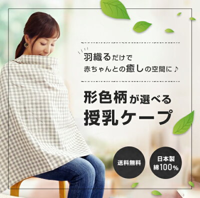 AKOAKOの日本製授乳ケープ
