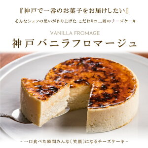 神戸バニラフロマージュ チーズケーキ