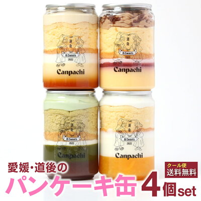 最大25%OFFクーポン 愛媛 道後の パンケーキ 缶詰４点セット 送料無料 3,980円(税込)