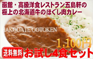 函館・五島軒の極上ほぐし肉カレー4食セット
