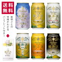 軽井沢クラフトビール飲み比べ セット 送料無料