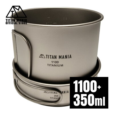 TITAN MANIA/チタンマニア
クッカーセット チタン製 1100ml+350ml