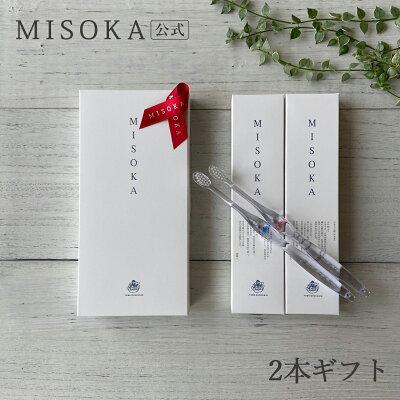 自分では買わないけどもらって嬉しいプレゼント 男性｜MISOKA（ミソカ） 基本の歯ブラシ ２本 箱入り