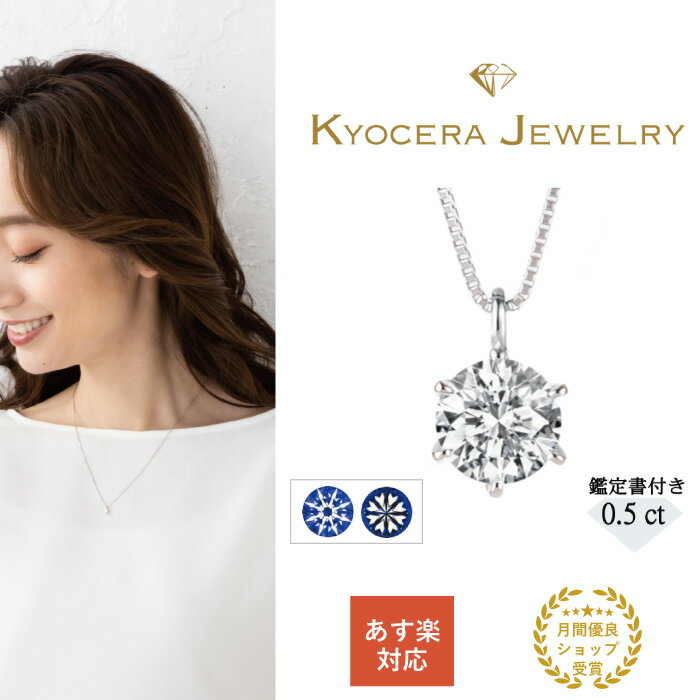 京セラジュエリーのダイヤモンド ネックレス シンプル プラチナ 0.5カラット 一粒